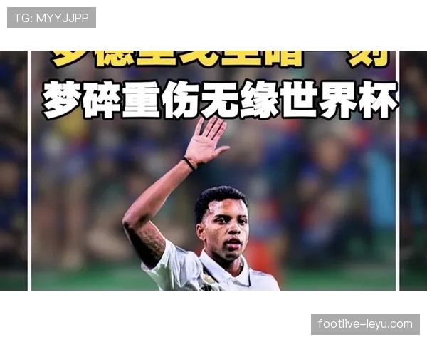 罗德里戈最新情况：伤情与复出时间更新