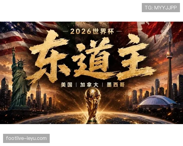 2026世界杯东道主晋级规则和其他球队一样吗 2026世界杯东道主晋级规则和其他球队一样吗